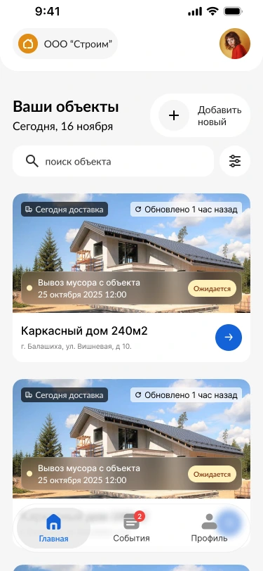 Главный экран: список объектов и актуальные задачи
