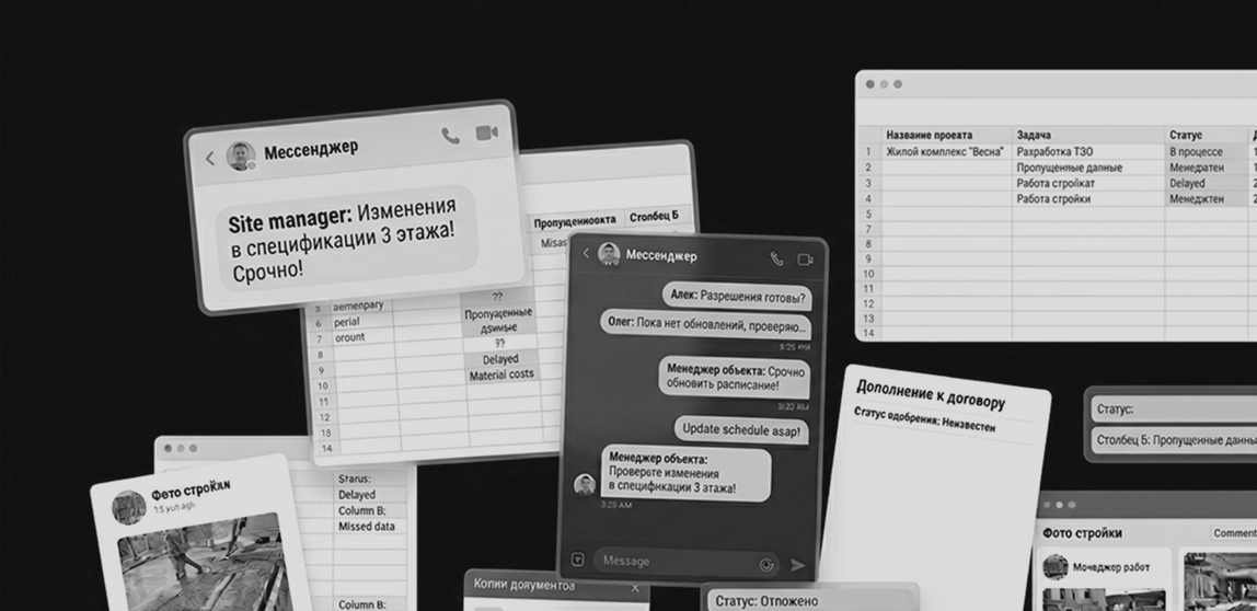 Визуализация хаотичной коммуникации в строительном проекте